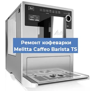 Замена счетчика воды (счетчика чашек, порций) на кофемашине Melitta Caffeo Barista TS в Екатеринбурге